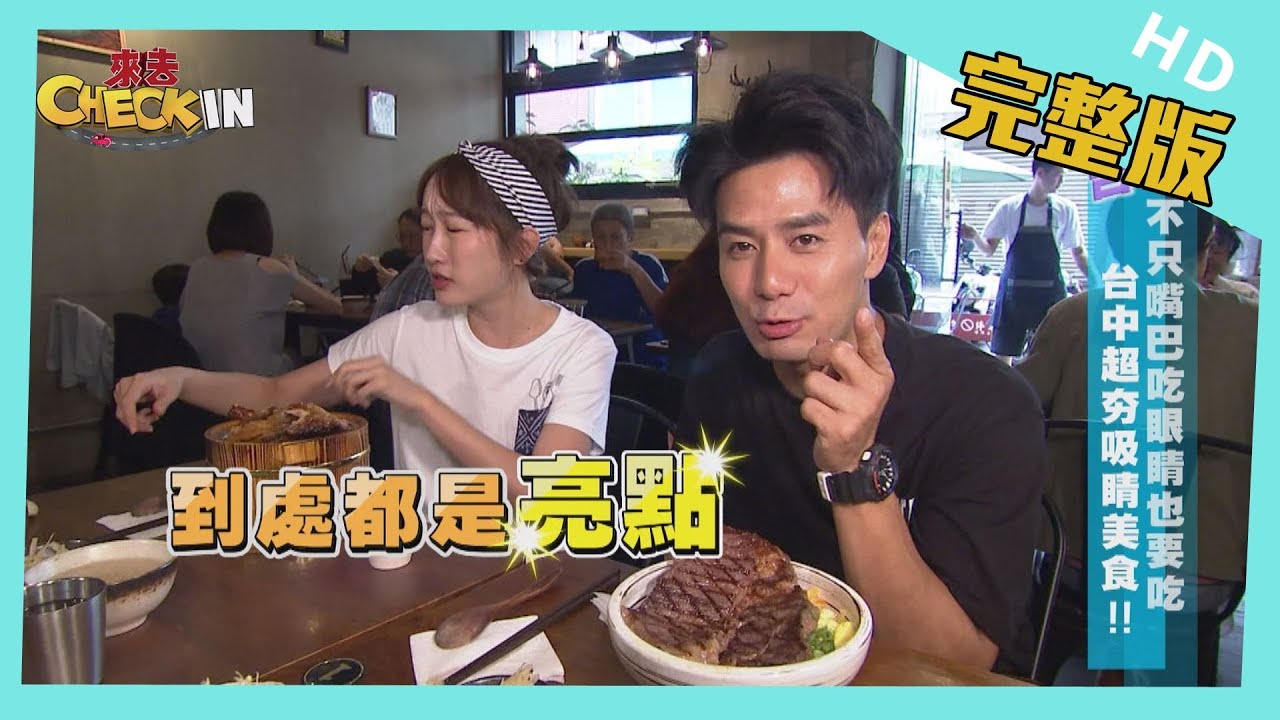 【完整版】#台中　不只嘴巴吃眼睛也要吃　台中超夯吸睛美食！！│《來去 CHECK IN》 2019.09.01