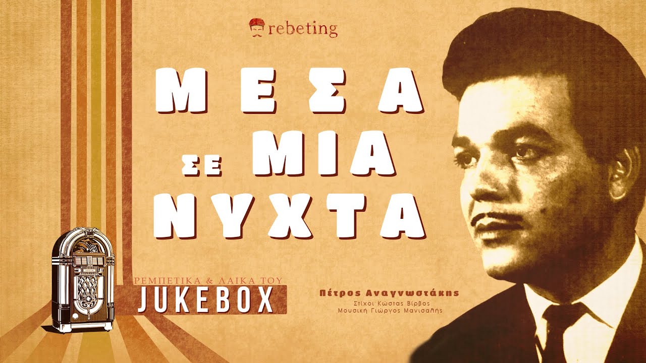 Μεσα σε μια νύχτα (Να 'ταν η θαλασσα μελάνι) -Πέτρος Αναγνωστάκης Στίχοι (1962) | Mesa se mia nixta
