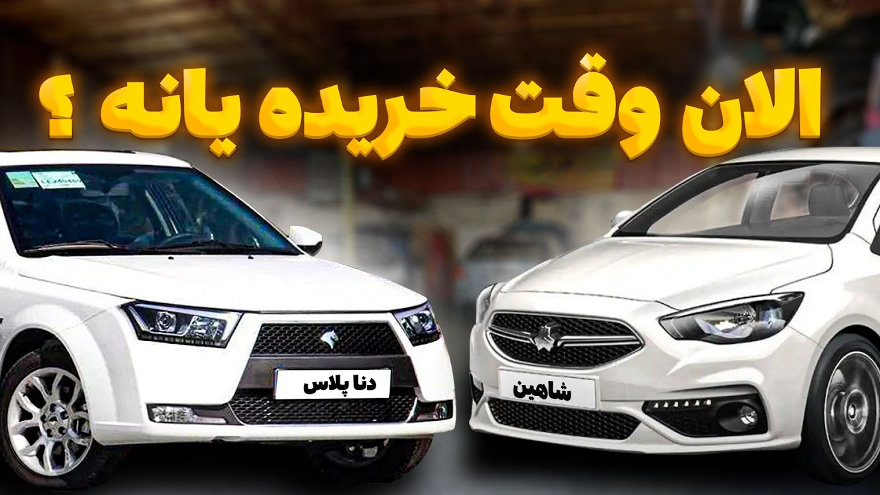 راهنمای خرید خودروی ایرانی تا سقف خرید یک میلیارد تومان