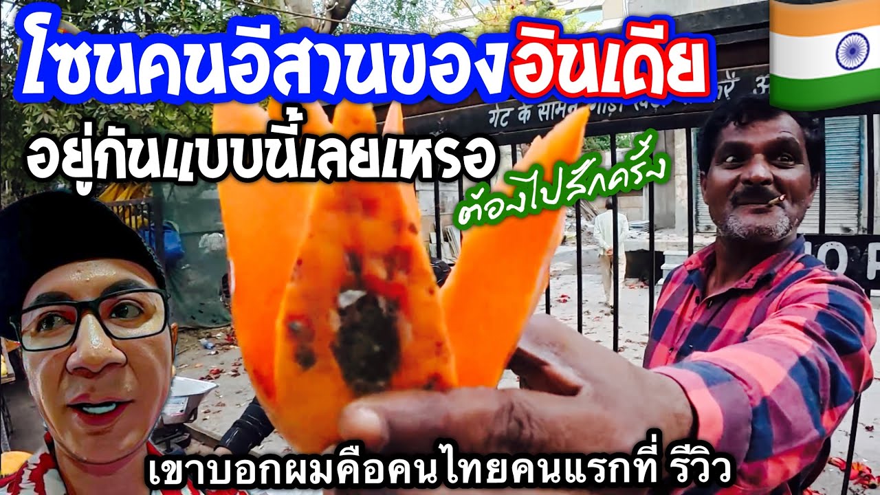 🇮🇳 โซนคนอีสานของอินเดีย อยู่กันแบบนี้ น่าไปเที่ยวมากกว่าโซนอื่นอีก ใครไปเดลีต้องแวะ ที่เที่ยวใหม่