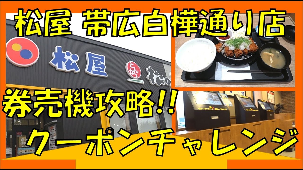 松屋で券売機攻略！券売機苦手な人、是非見て～クーポンでお得に食べよう！