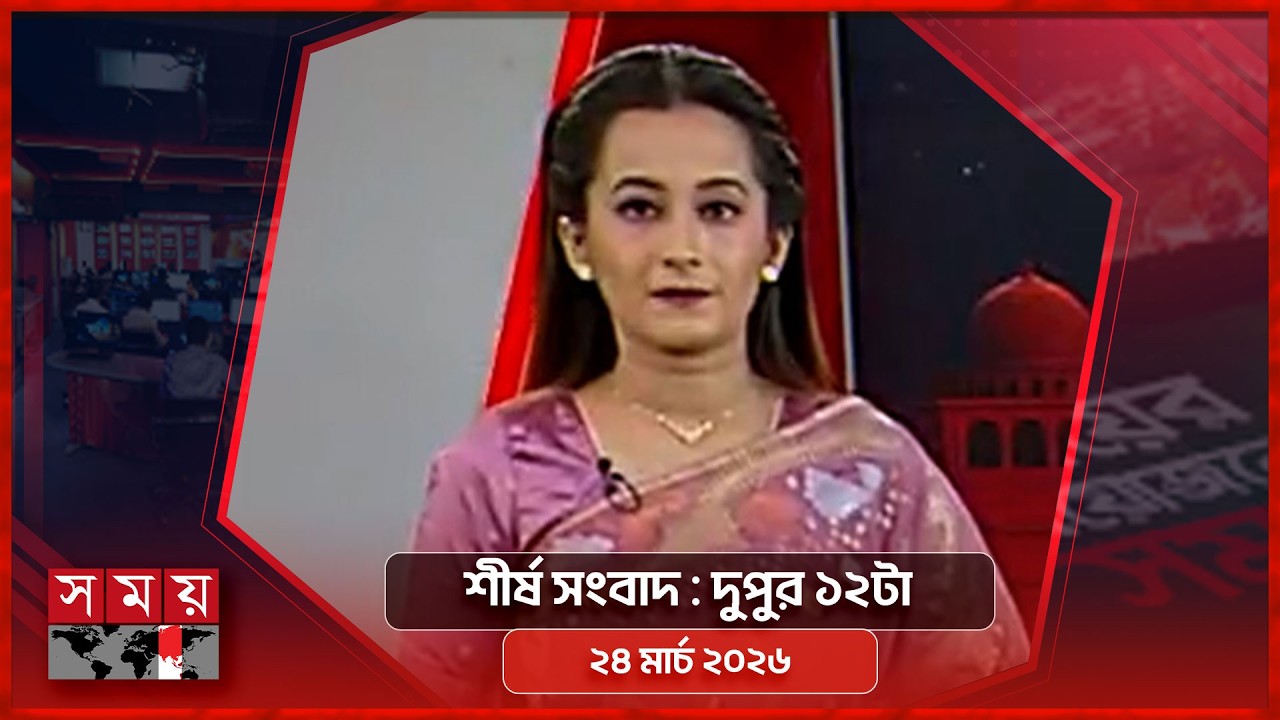 শীর্ষ সংবাদ | দুপুর ১২টা | ২৪ মার্চ ২০২৬ | Somoy TV Headline 12pm | Latest Bangladeshi News