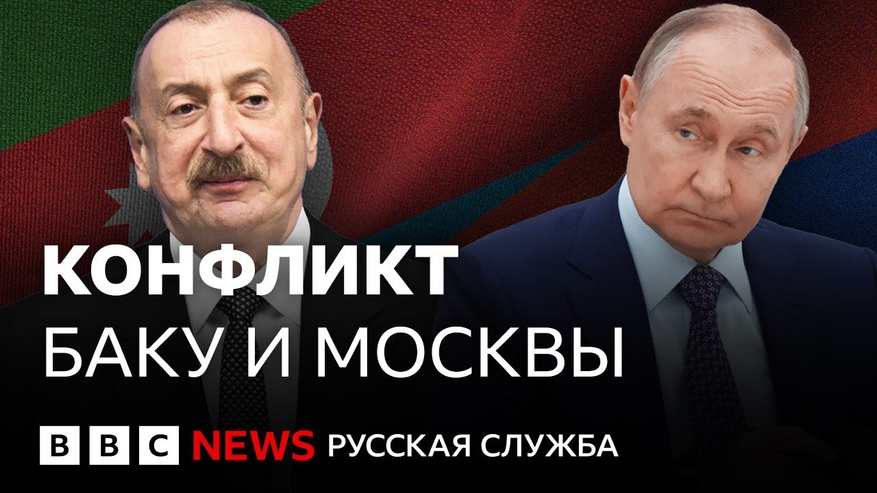 Россия vs Азербайджан: чем обернется ссора двух государств? | Би-би-си объясняет