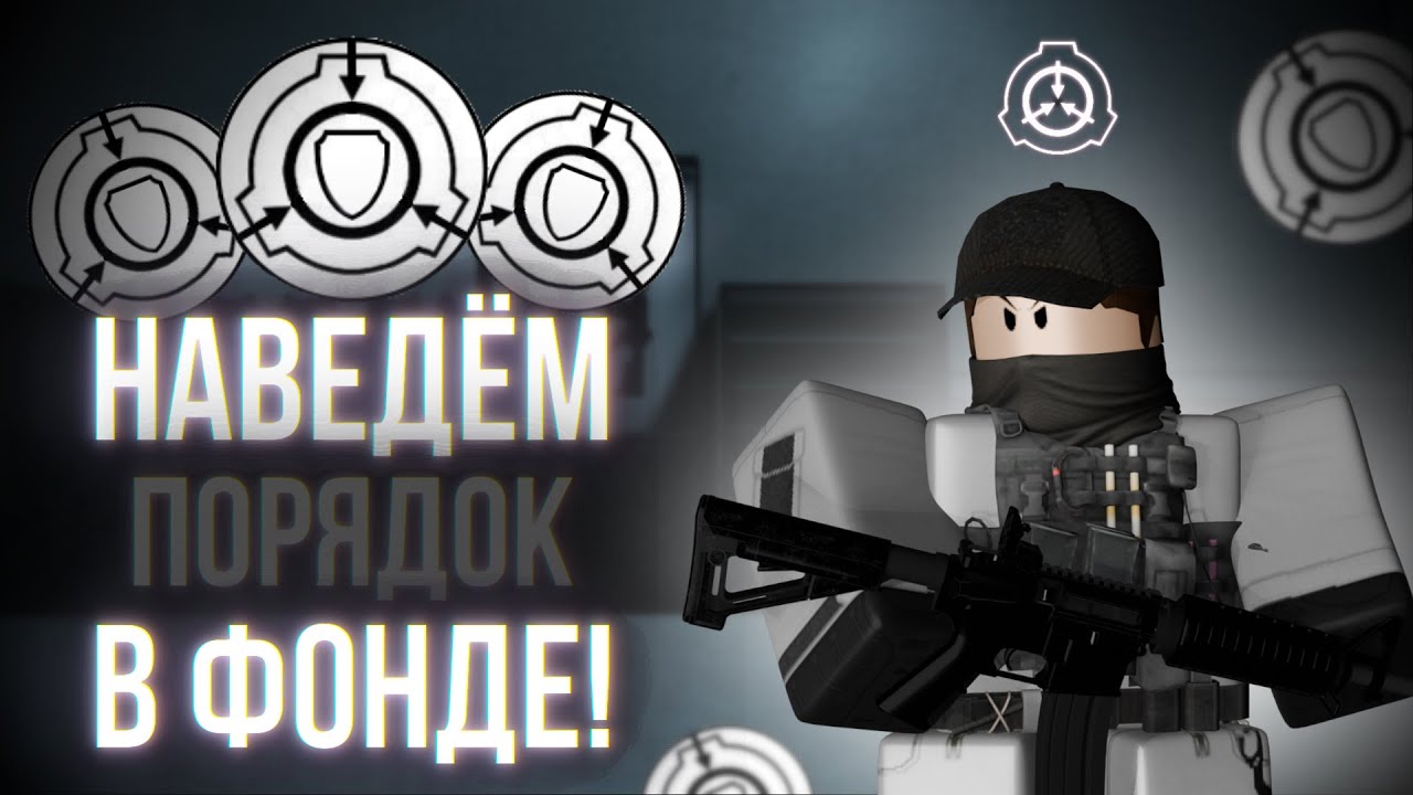 ЖЁСТКИЕ ПОБОИ!  | Отыгрыш РП за 🛡️ Службу Безопасности🛡️| SCP: Roleplay