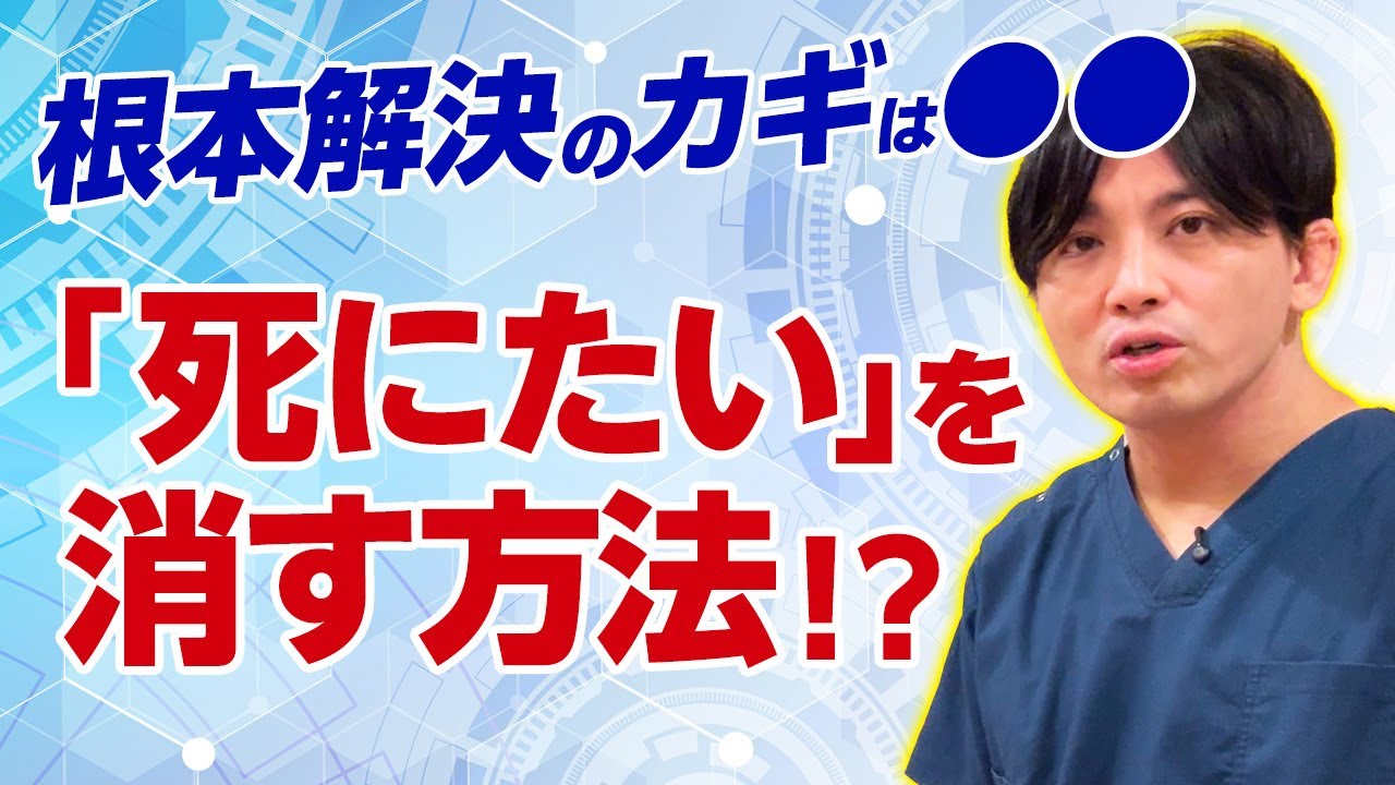 自殺をどう防ぎ、苦しみを解消するのか〜精神科医が語る本当の回復プロセス