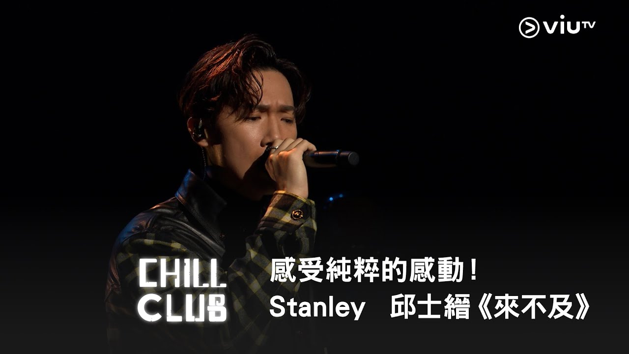 《CHILL CLUB》CHILL CLUB首唱！感受純粹的感動！Stanley  邱士縉《來不及》
