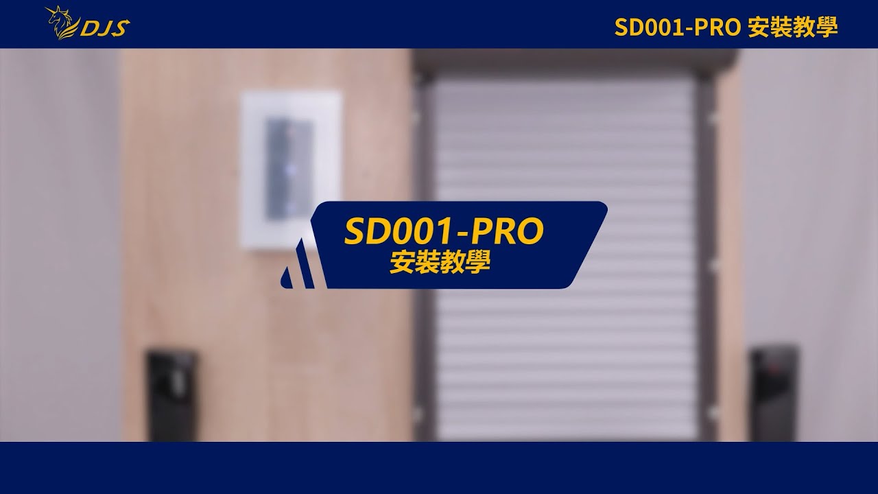 【教學】DJS-SD001Pro安裝與APP配對與使用教學