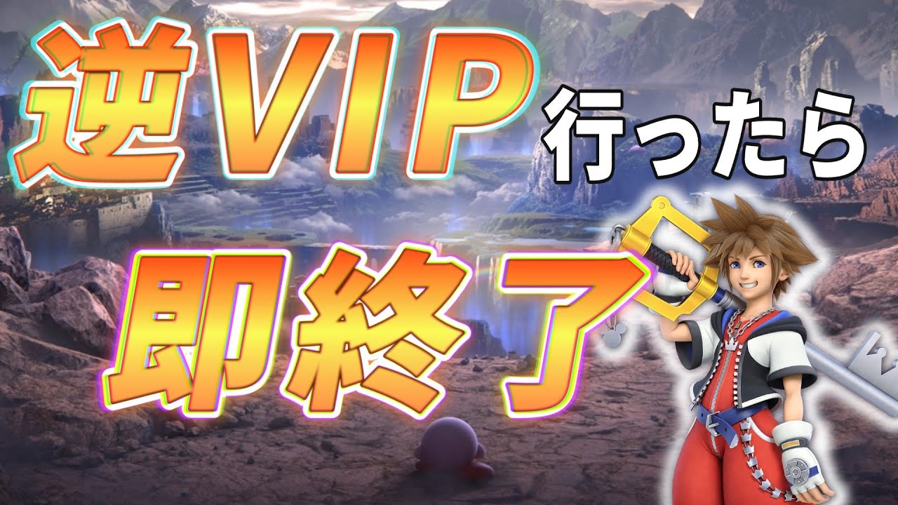 逆VIP行ったら即終了！初心者がVIP目指す！！ #shorts #新人Vtuber #live  #大乱闘スマッシュブラザーズSP #スマブラ #ソラ #こるねこ団 #茜猫こるに