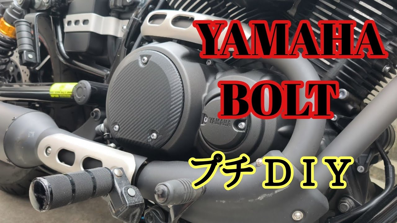 【YAMAHA BOLT】プチDIY動画