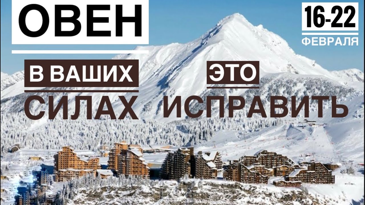 Овен ♈️ 16-22  февраля 2026 🍀🔮✨🗝❤️ Таро Ленорман прогноз 
