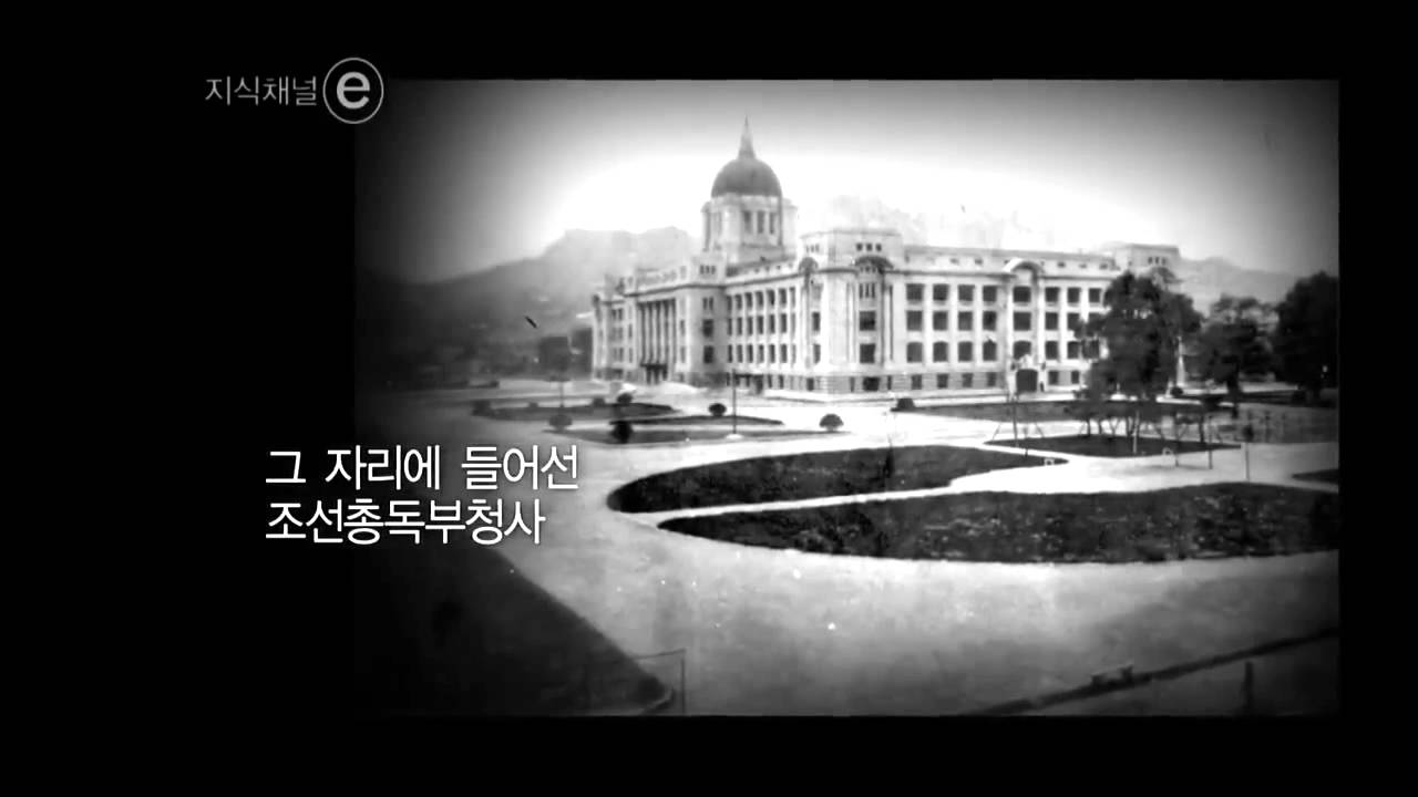 EBS 클립뱅크(Clipbank) - 슬픈 역사, 중앙청(Sad History, Jungangcheong)