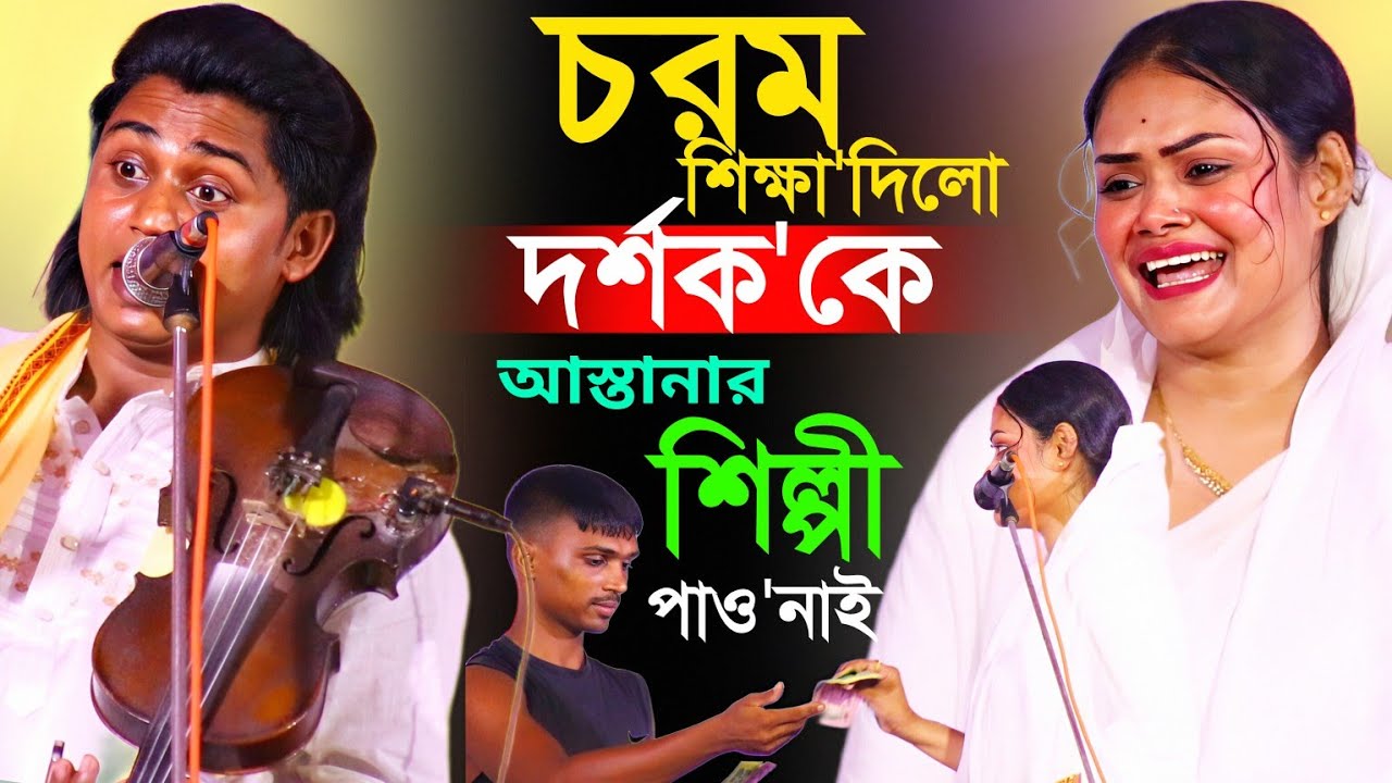 চরম শিক্ষা দিলো দর্শক কে! আস্তানার শিল্পী পাও নাই যে টাকা দিয়া নিয়ে যাবা।বাবলী সরকার ও নয়ন শেখ ।