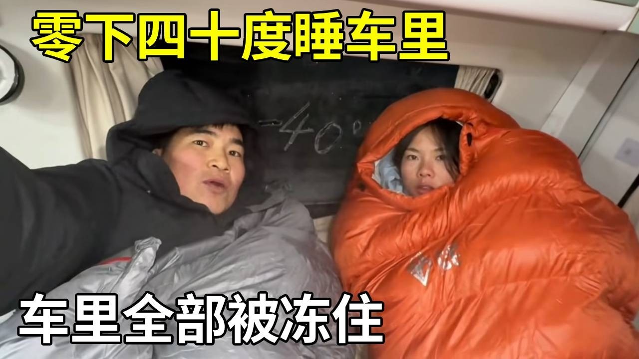 零下四十度睡车里，半夜冻醒了，车里全部被冻住！【旅行者小多】