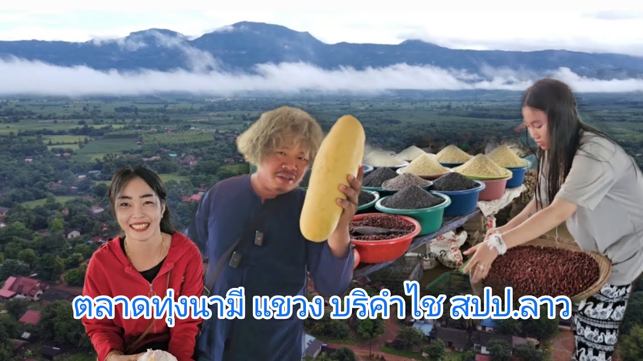 #วิวสวยมาก ตลาดทุ่งนามี ตลาดชาวเขาเผ่าต่างๆ แขวง บริคำไช #สปปลาว #สาวลาว ชนเผ่าสวยๆ #อาหารพื้นบ้าน