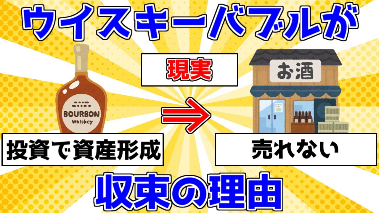 【衝撃】ウイスキーバブルが収束の理由【ゆっくり解説】