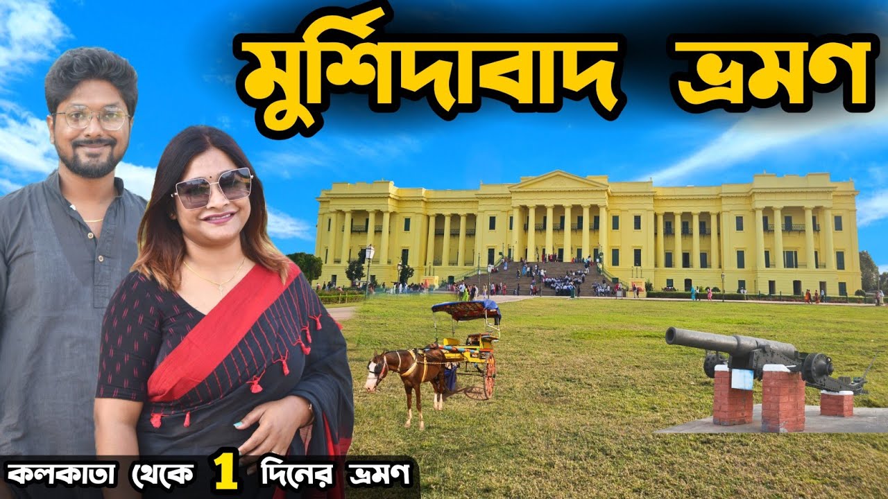 Murshidabad Tour | মুর্শিদাবাদ ভ্রমণ | Murshidabad | Murshidabad Tourist Places | Murshidabad Hotel