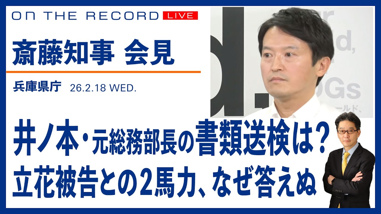 斎藤知事会見 2/18 ／井ノ本・元総務部長の書類送検は？／立花氏との２馬力、なぜ答えぬ(尾形聡彦)【2/18(水) 13:15~ ライブ配信】