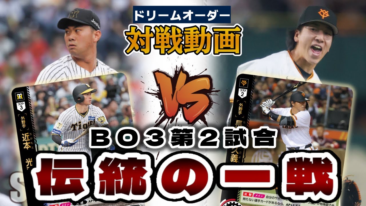 【実況解説】タイガースVSジャイアンツ　伝統の一戦BO3 第2試合