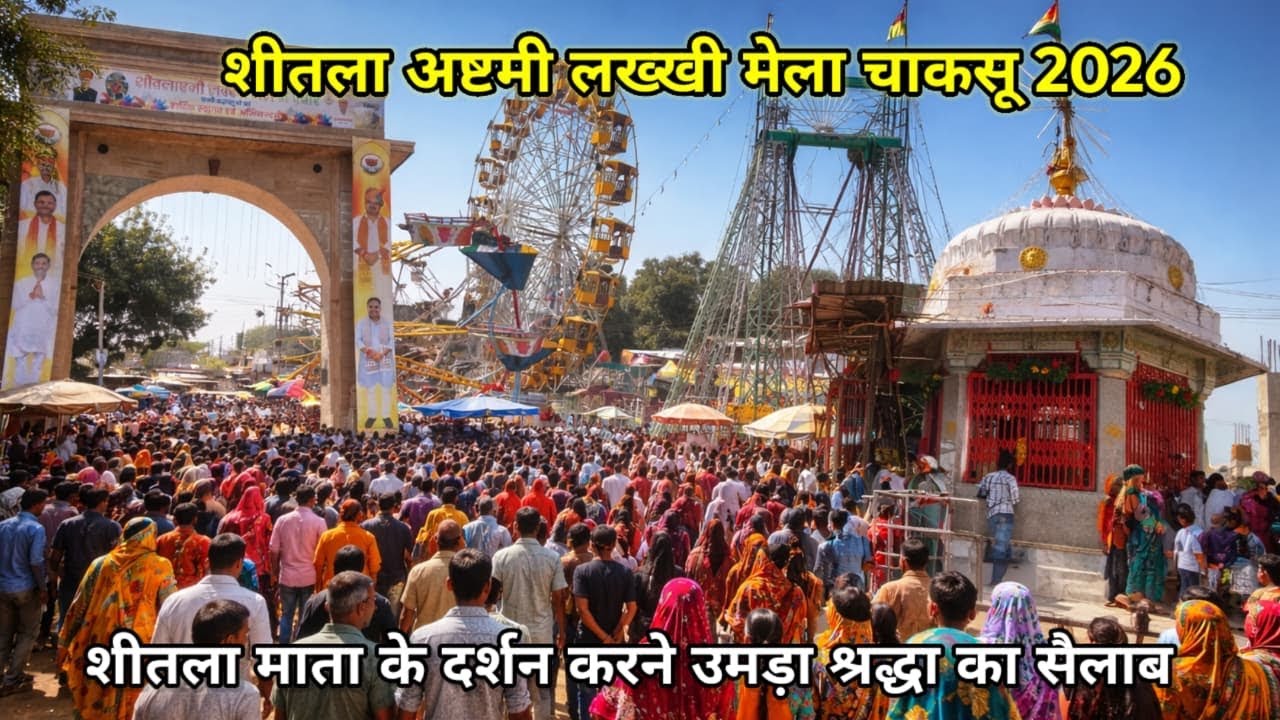 शीतला अष्टमी लक्खी मेला चाकसू 2026 || शीलडूंगरी में शीतला माता उमड़ा जनसैलाब Shitla mata mela chaksu