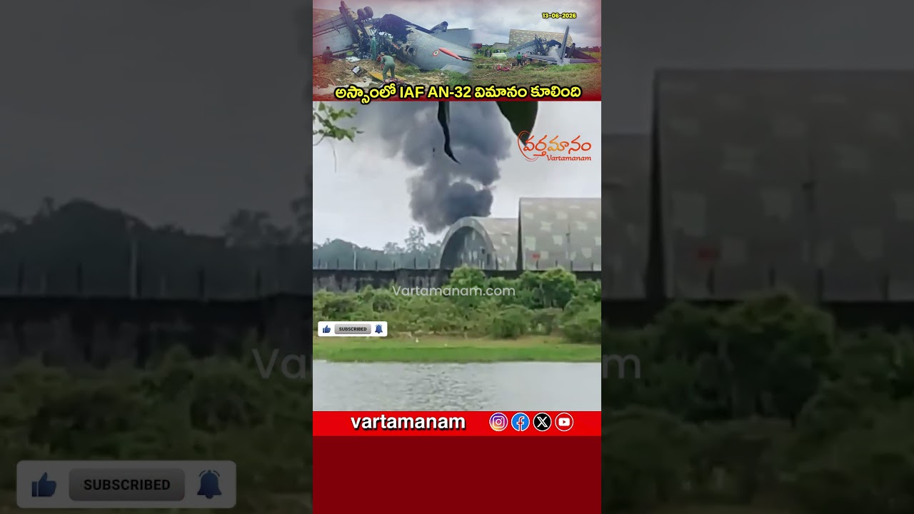 IAF AN-32 Transport Aircraft Crashes, Catches Fire at Assam&rsquo;s Jorhat Air Force Station | Vartamanam