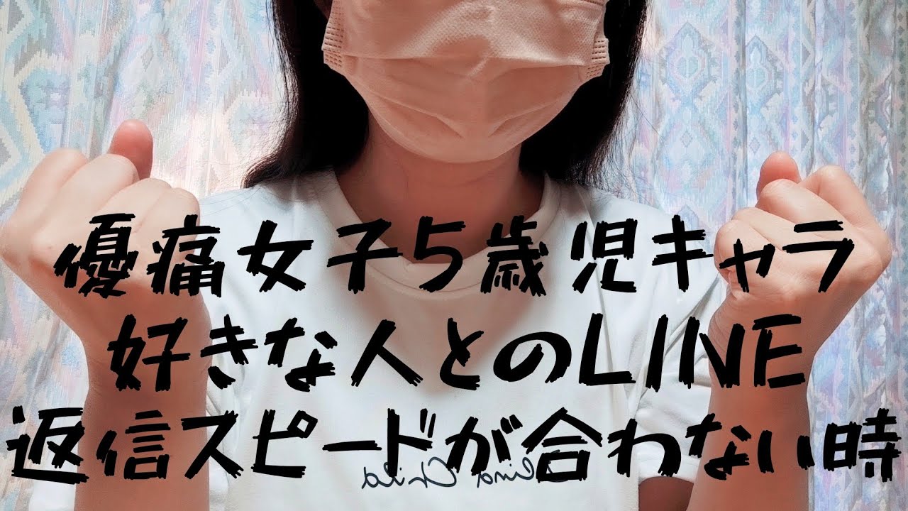5歳児キャラ、好きな人との返信スピードが合わない時の対処法