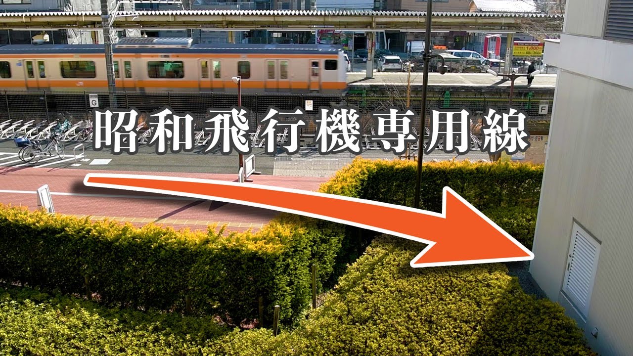 【青梅線の廃線】昭島駅に残る引き込み線の痕跡【昭和飛行機専用線】