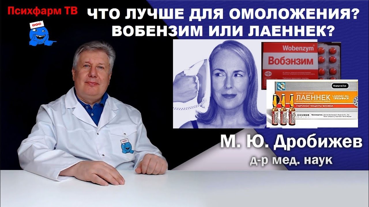 Что лучше для омолаживания? Вобензим или Лаеннек?