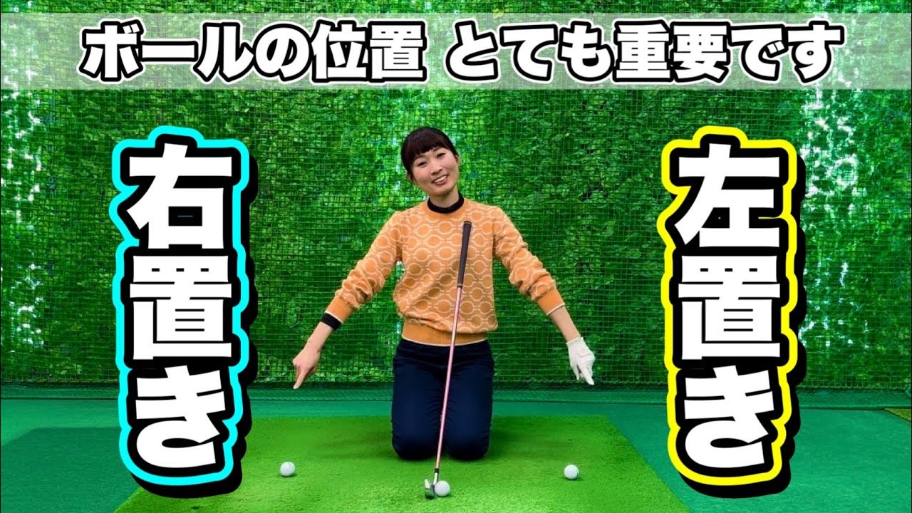 ＊ボールの位置って 右寄り？左寄り？＊