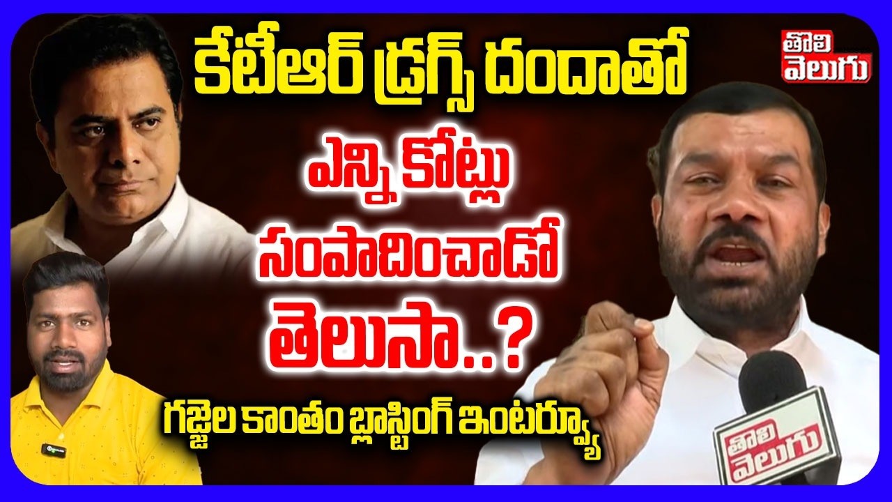కేటీఆర్ డ్రగ్స్ దందాతో ఎన్ని కోట్లు సంపాదించాడో తెలుసా..? | Gajjala kantham Blasting Interview