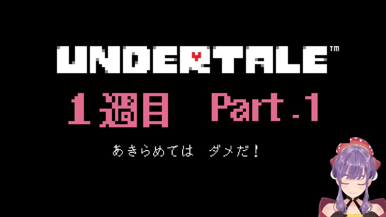【UNDERTALE 】※上げ直し 1週目 配信の続きをやっていくぞい Part.1【木枯ましゆ】