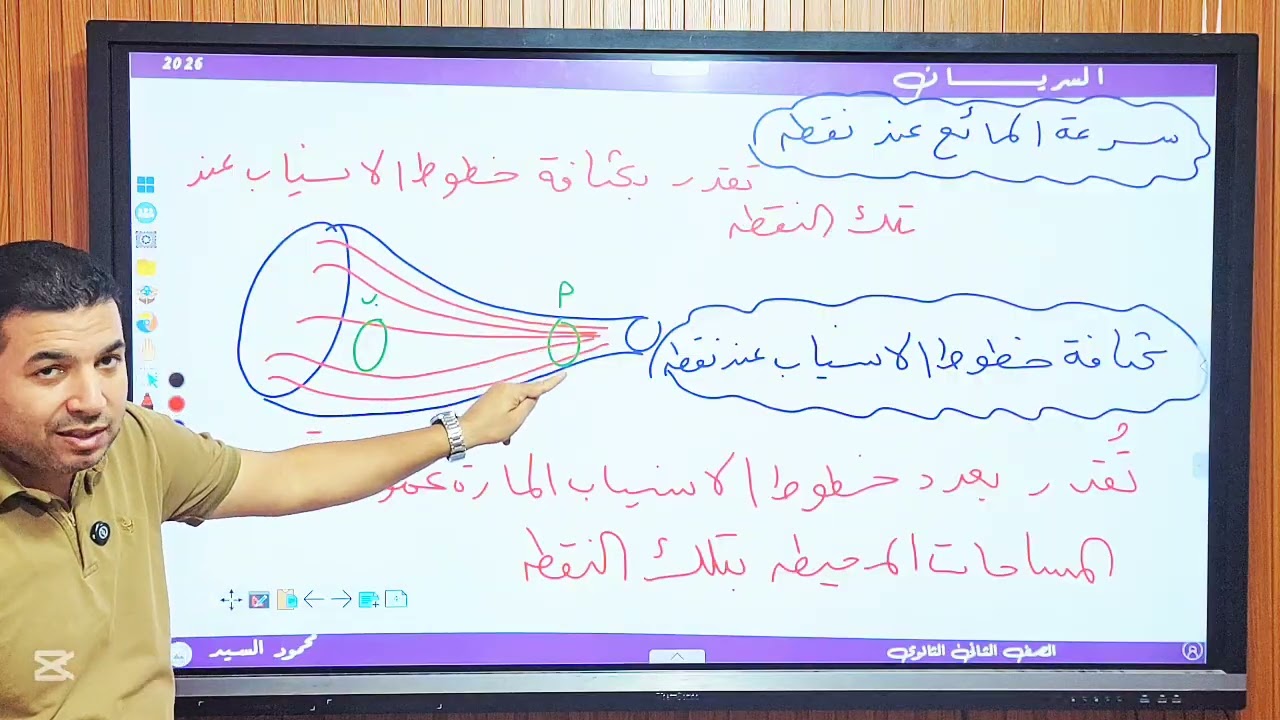 السريان ومعدل السريان ومعادلة الاستمرارية فيزياء الصف الثاني الثانوى 