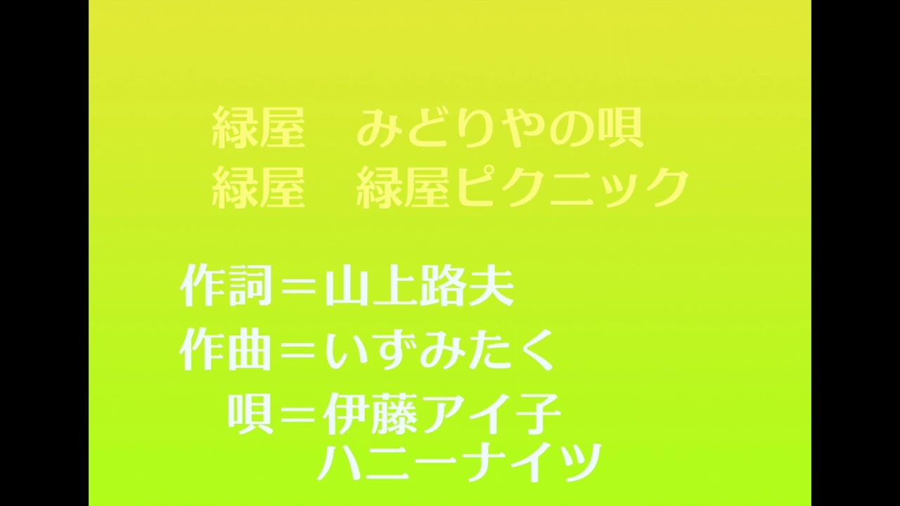 いずみたく作曲「緑屋　みどりやの唄／緑屋ピクニック」