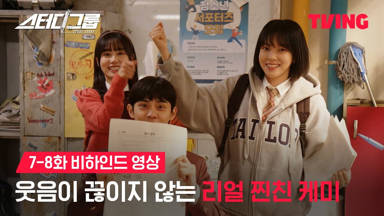[스터디그룹] 바람 잘 날 없는 스터디그룹의 찐친 케미 가득한 현장ㅣ7-8화 비하인드 영상ㅣTVING