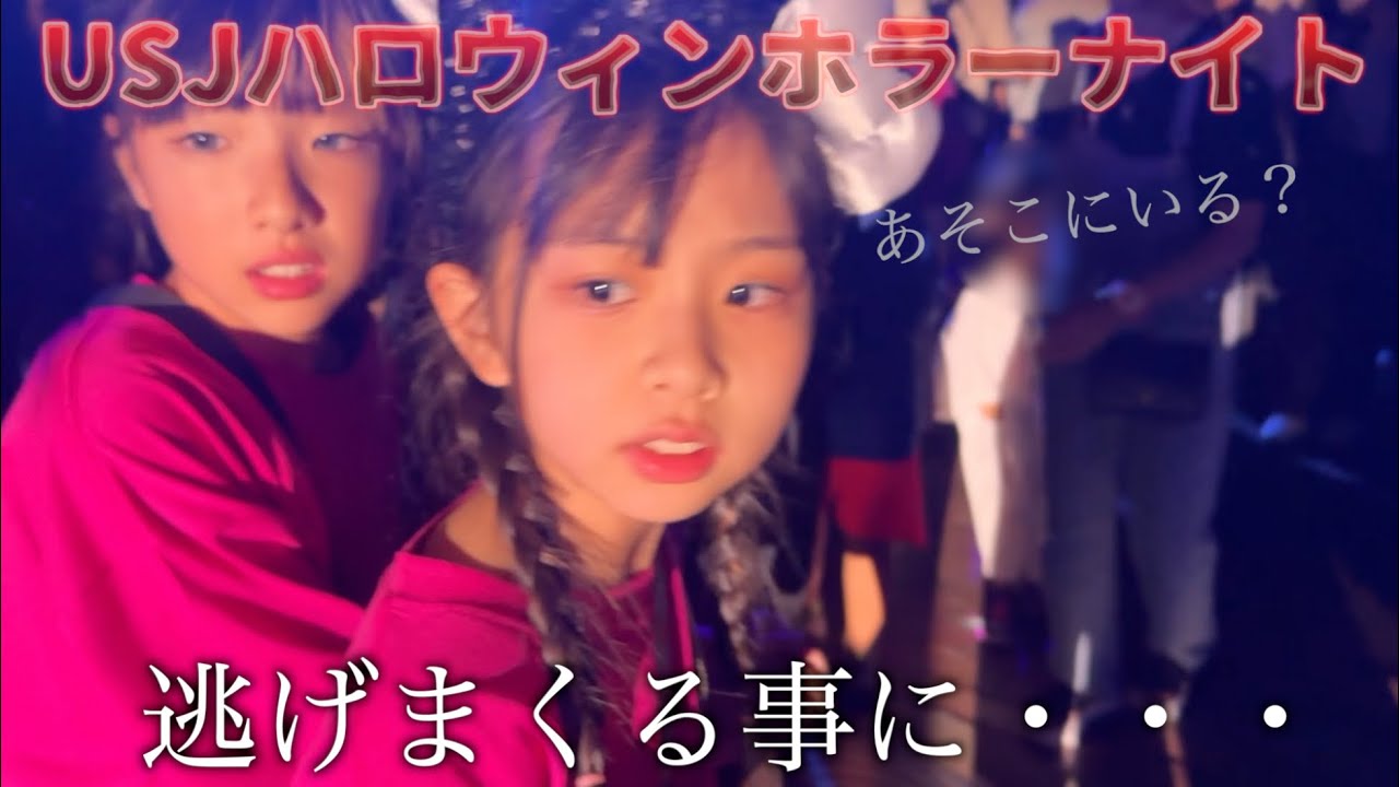 夢だったUSJのハロウィンホラーナイトが怖すぎた😰怖がらない！叫ばないはずだったけど結果は・・・