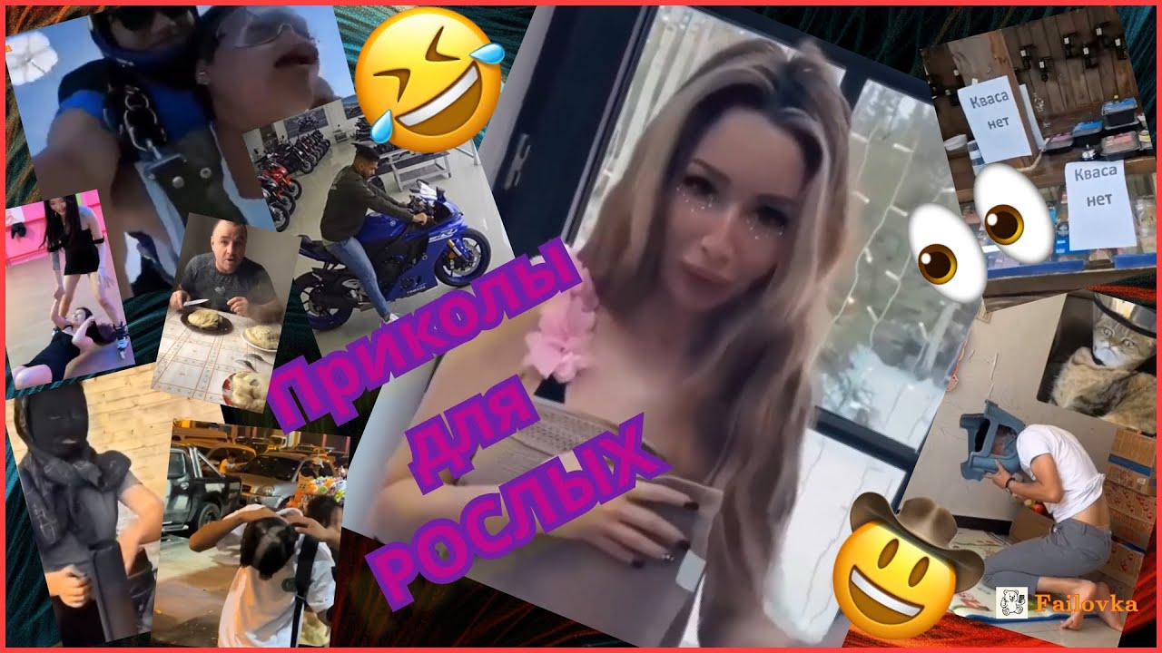 👀Эти моменты заставят тебя смеяться !🤣 Попробуй не засмейся😂 Failovka . Приколы для РОСЛЫХ
