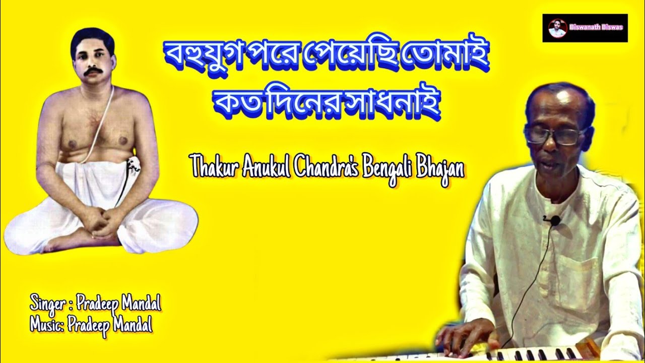 বহুযুগ পরে পেয়েছি তোমাই কতদিনের সাধনাই। Thakur Anukul Chandra Bengali Bhajan @Biswanathbiswas98