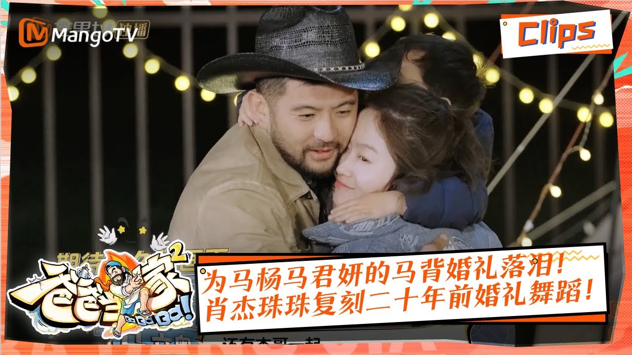 【完結篇焦點】 为马杨马君妍的马背婚礼落泪！肖杰珠珠复刻二十年前婚礼舞蹈！《爸爸当家2》EP15精华 | Daddy at Home S2 Highlight | Mango TV