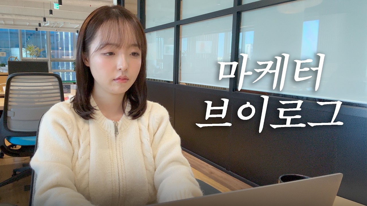 마케터 브이로그 | 대행사 마케터는 무슨 일을 할까? 💻 출근도 하고, 재택도 하는 직장인 + 디제잉까지? 🎧