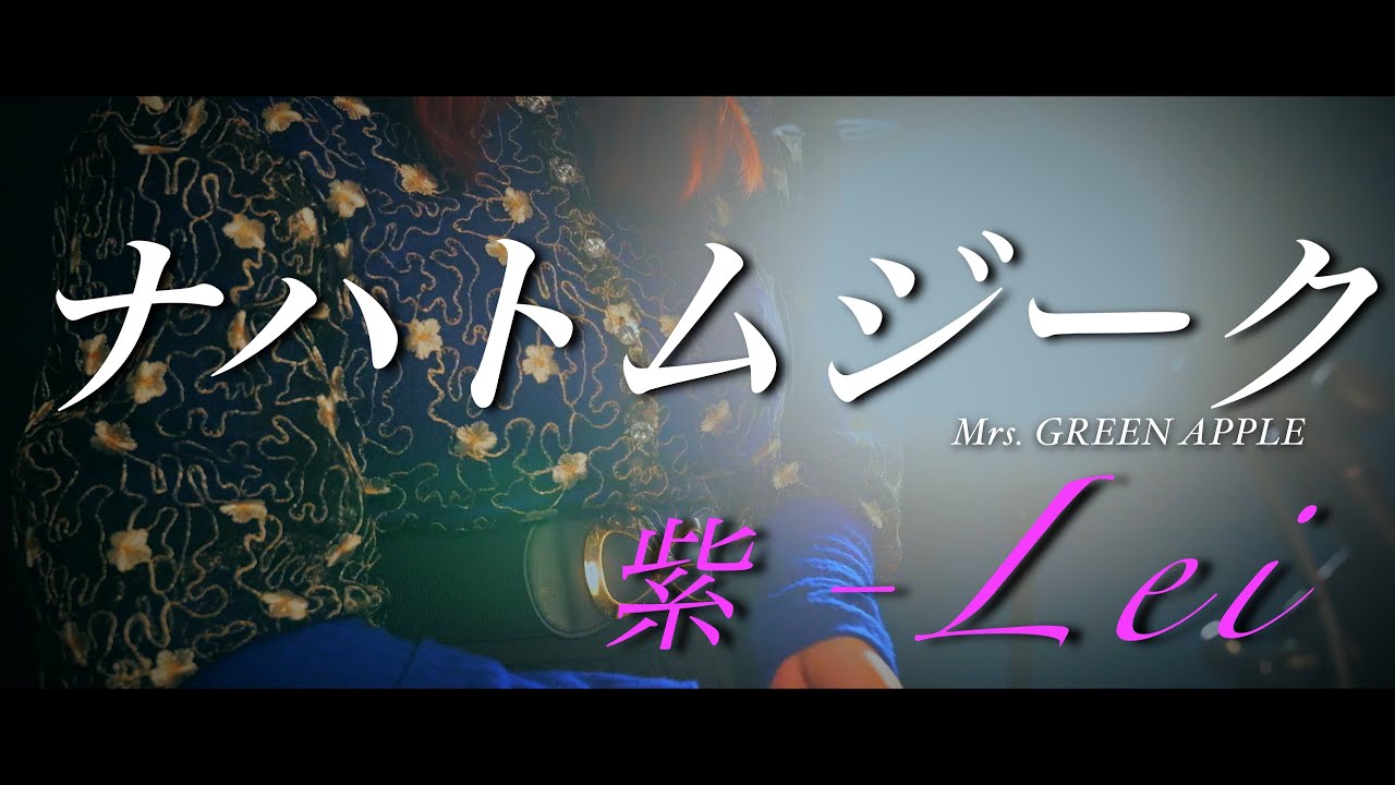 ナハトムジーク/Mrs. GREEN APPLE 歌ってみた🎤✩.*˚【紫-Lei】