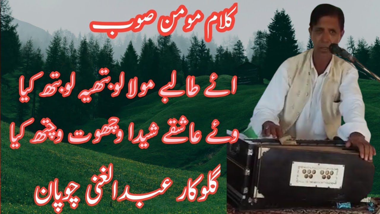 Ab Gani Chopan||Aie Talibe Moula Lobuthie Lobuht Kya||Kalami Moomin Soab||