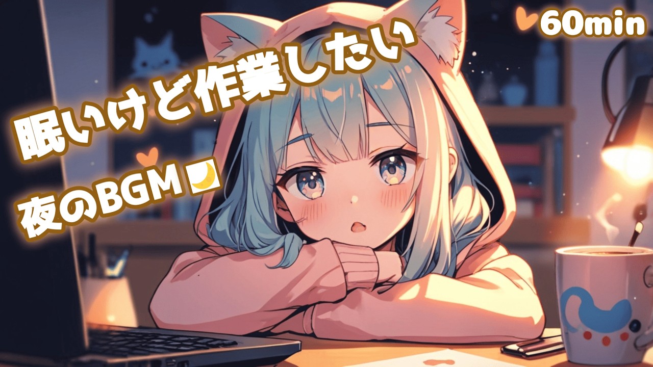 【フリーBGM】眠いけど作業したい 夜のBGM🌙 かわいい/チル/pop/ゆめかわ【作業・勉強・配信】60min