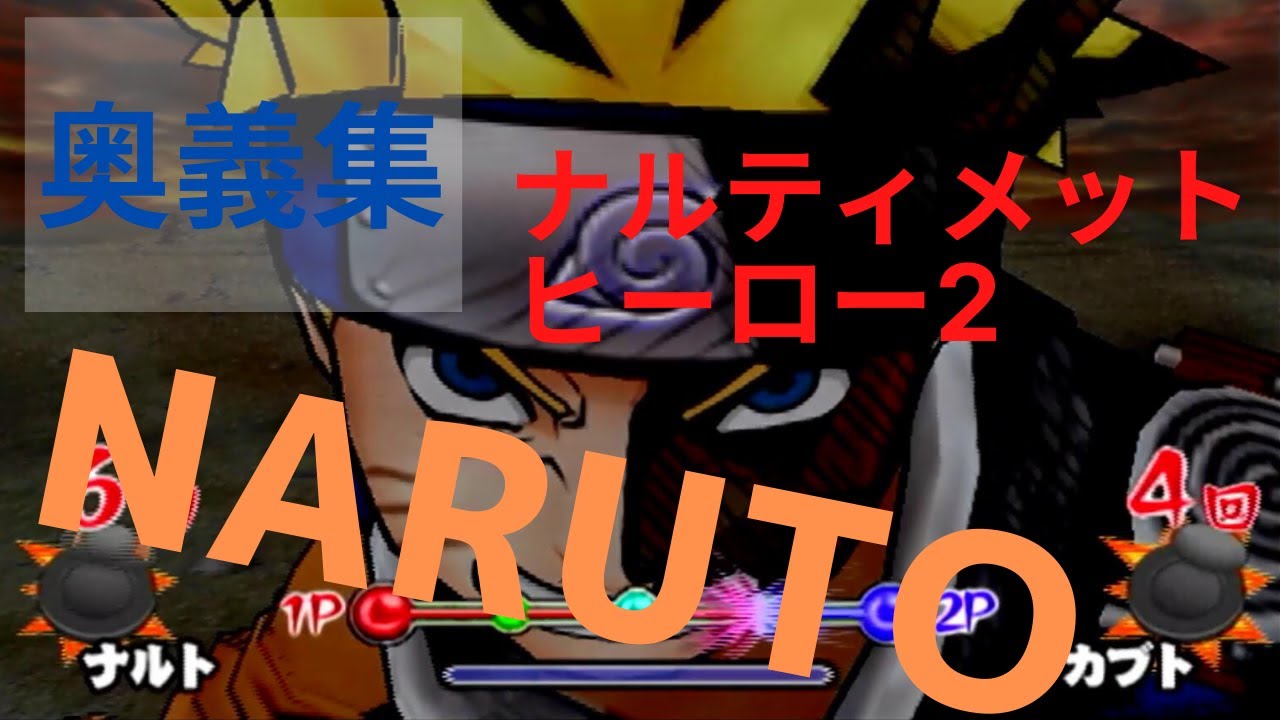 【PS2】NARUTO ナルティメットヒーロー2 必殺技集