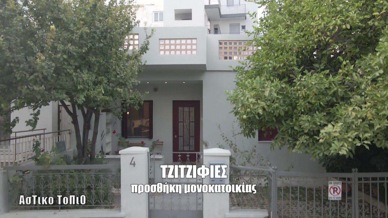 Προσθήκη μονοκατοικίας στις Τζιτζιφιές