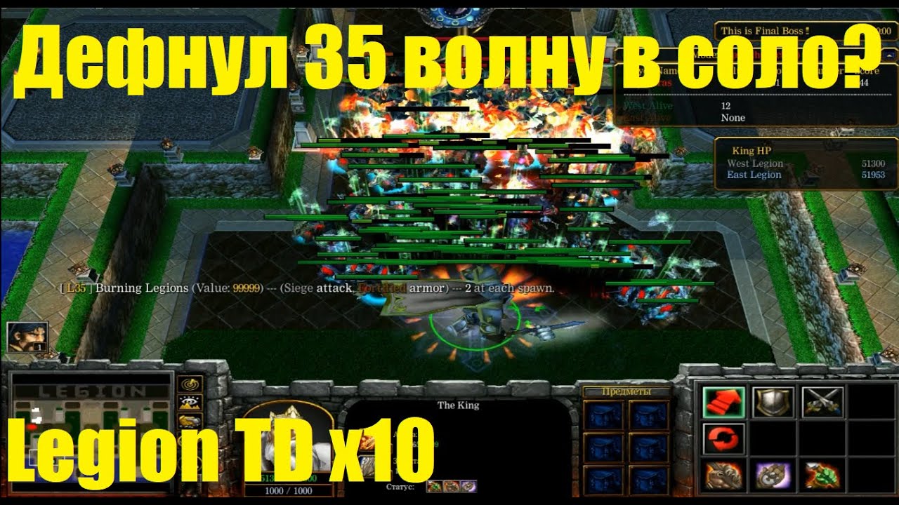 Legion TD x10 / Играю в соло / Деф 35 уровня?