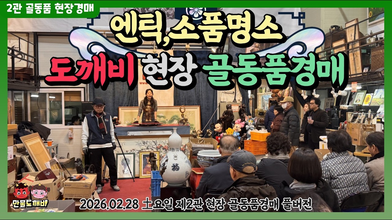 [🔵LIVE 생방송] 만물도깨비👺-제2관경매장 토요일 빈티지,엔틱,소품 현장경매 실시간생중계