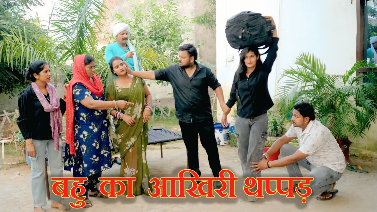 पहली बहु का आखिरी थप्पड़#सच्ची घटना#haryanvi natak #emotional #new hindi film #latest 2025