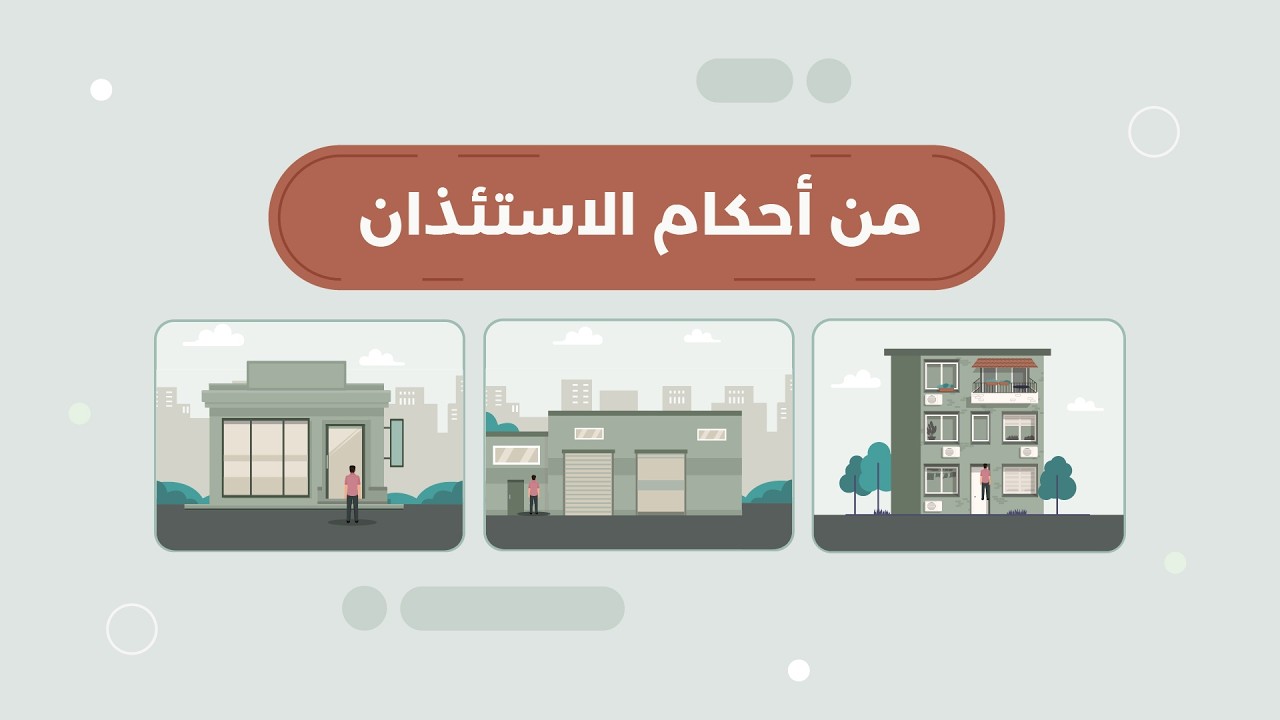 من أحكام الاستئذان