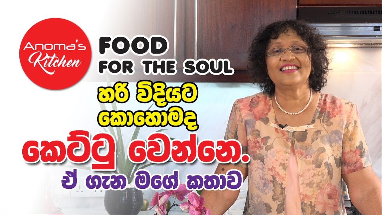 හරි විදියට කෙට්ටු වෙන්නේ කොහොමද? ඒ ගැන මගේ කතාව -  Food for the Soul - The best Diet Plan for you