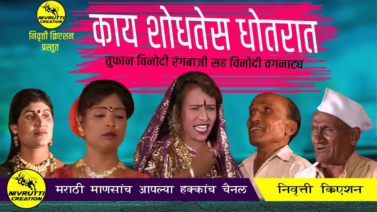 काय शोधतेस धोतरात तुफान विनोदी रंगबाजी सह विनोदी वगनाट्य | New tamasha 2020 | Nivrutti Creation