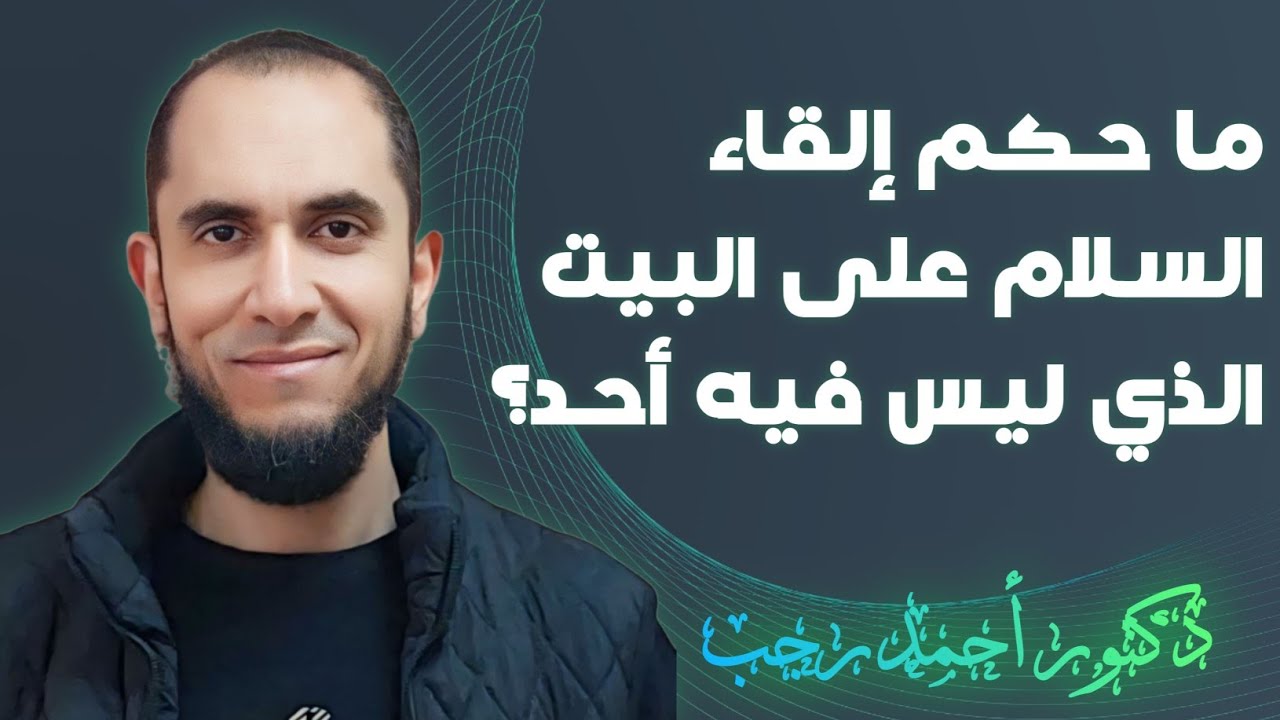 ما حكم إلقاء السلام على البيت الذي ليس فيه أحد؟ | د.أحمد رجب